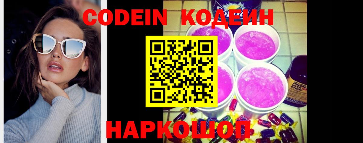 Codein Purple Drank Павлово